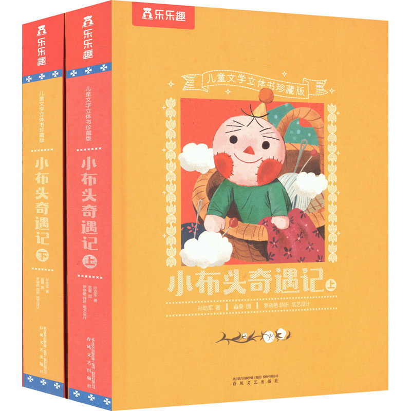 小布头奇遇记 儿童文学立体书珍藏版(全2册) 孙幼军 著 苗桑 绘 儿童文学少儿 新华书店正版图书籍 春风文艺出版社
