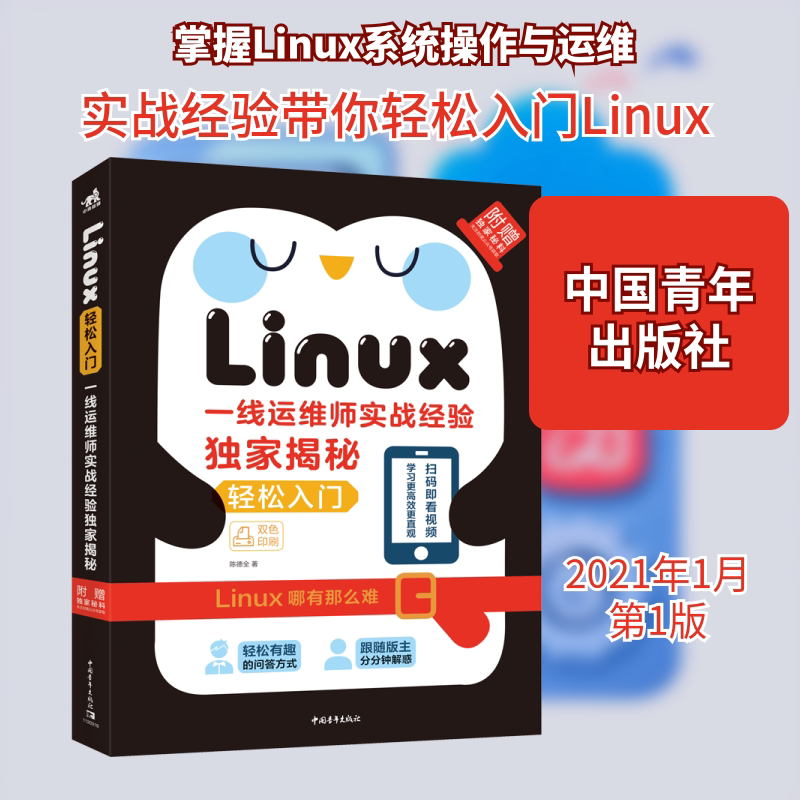 Linux轻松入门 一线运维师实战经验独家揭秘 陈德全 著 操作系统（新）专业科技 新华书店正版图书籍 中国青年出版社