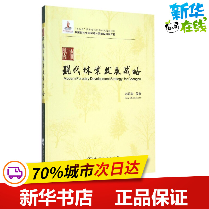 成都现代林业发展战略(中国森林生态网络体系建设出版工程)(精) 彭镇华 著作 著 建筑/水利（新）专业科技 新华书店正版图书籍