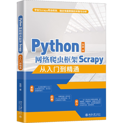Python网络爬虫框架Scrapy从入门到精通 张颖 著 程序设计（新）专业科技 新华书店正版图书籍 北京大学出版社