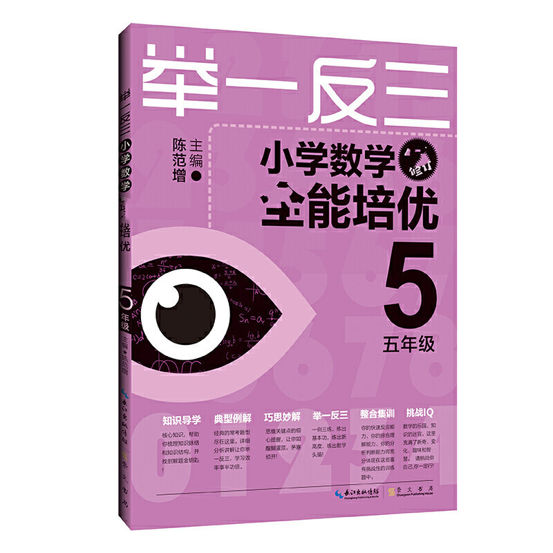 举一反三小学数学全能培优 5年级升级版陈范增编小学教辅文教新华书店正版图书籍云南教育出版社-封面