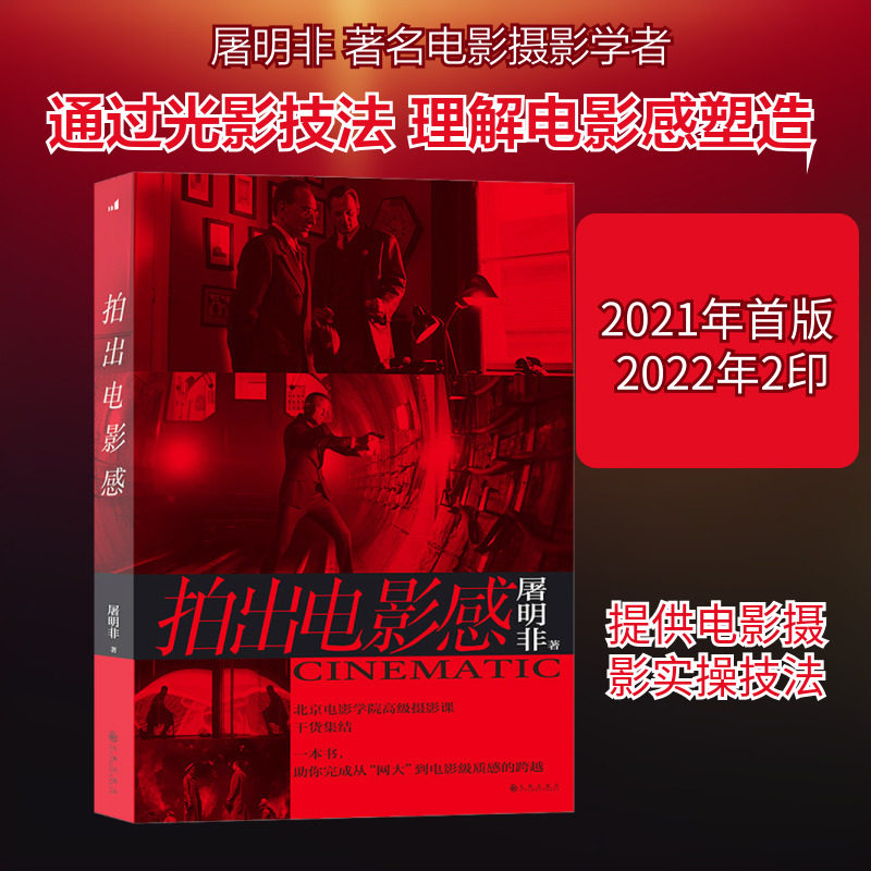 拍出电影感 屠明非 著 电影/电视艺术艺术 新华书店正版图书籍 九州出版社