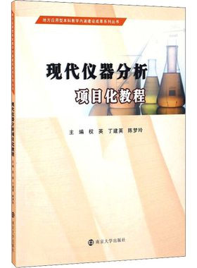 现代仪器分析项目化教程 权英,丁建英,陈梦玲 编 化学（新）大中专 新华书店正版图书籍 南京大学出版社