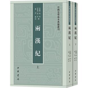 两汉纪(全2册) [东汉]荀悦,[东晋]袁,张烈 中国通史社科 新华书店正版图书籍 中华书局