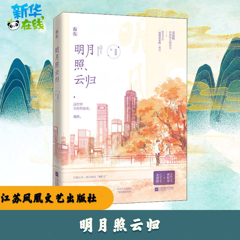 明月照云归 苏清绾 著 青春/都市/言情/轻小说文学 新华书店正版图