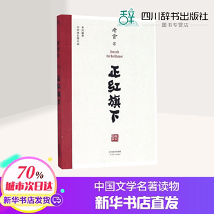 老舍 正红旗下 天津人民出版 短篇小说集 故事集文学 图书籍 著 新华书店正版 社