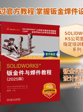 SOLIDWORKS 钣金件与焊件教程（2025版） (美)DS SOLIDWORKS®公司 著 著 戴瑞华 主编 编 机械工程专业科技 新华书店正版图书籍