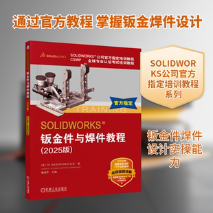 SOLIDWORKS 钣金件与焊件教程（2025版） (美)DS SOLIDWORKS®公司 著 著 戴瑞华 主编 编 机械工程专业科技 新华书店正版图书籍