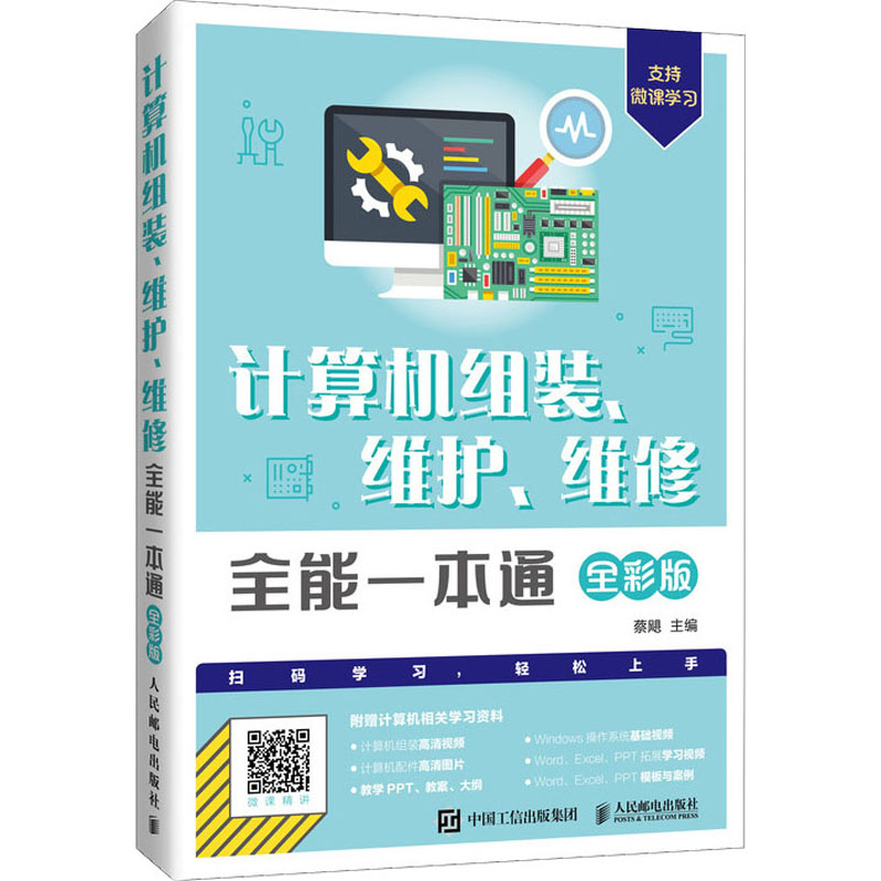 计算机组装、维护、维修全能一本通 全彩版 蔡飓 编 计算机硬件组装、维护