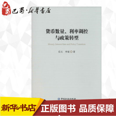 货币数量、利率调控与政策转型 伍戈,李斌 著 著 金融经管、励志 新华书店正版图书籍 中国金融出版社