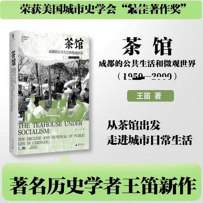 茶馆 成都的公共生活和微观世界(1950-2000) 王笛 著 著 历史知识读物社科 新华书店正版图书籍 广西师范大学出版社