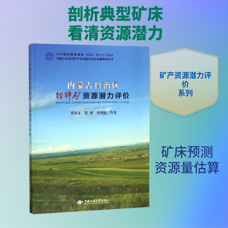 内蒙古自治区铅锌矿资源潜力评价 贾和义 等 著 冶金工业专业科技 新华书店正版图书籍 中国地质大学出版社