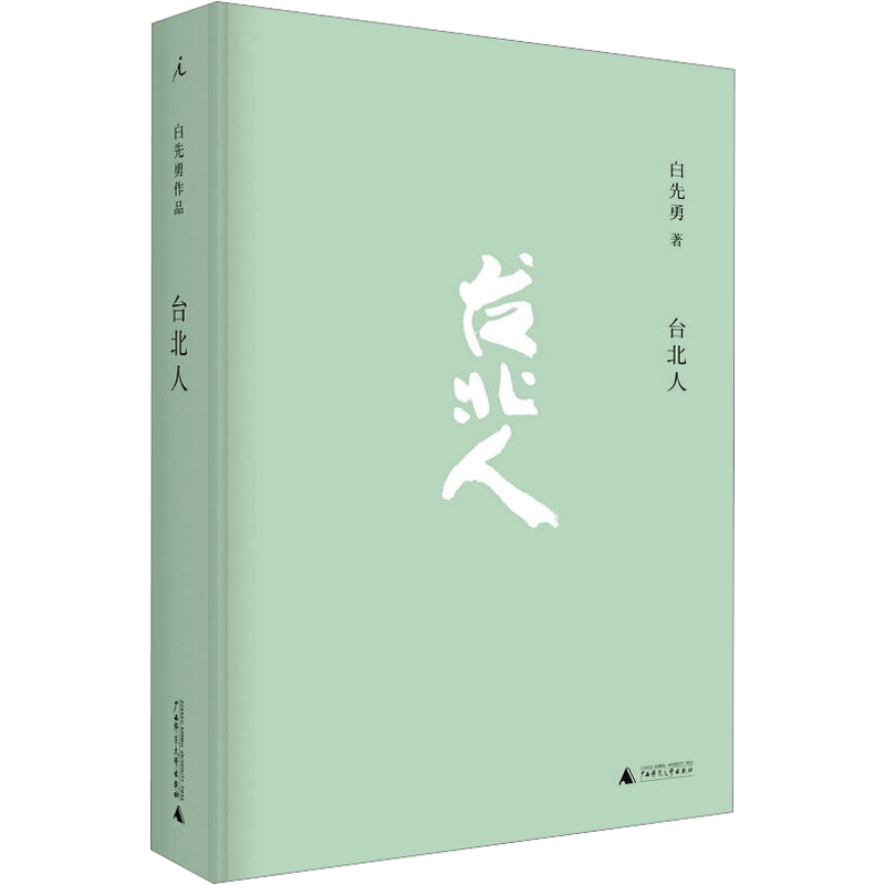 台北人精装2024新版原版 白先勇作品集纽约客孽子树犹如此 现代当代文学 新华文轩书店旗舰店官网正版图书书籍畅销书 理想国