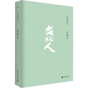 台北人精装2024新版原版 白先勇作品集纽约客孽子树犹如此 现代当代文学 新华文轩书店旗舰店官网正版图书书籍畅销书 理想国