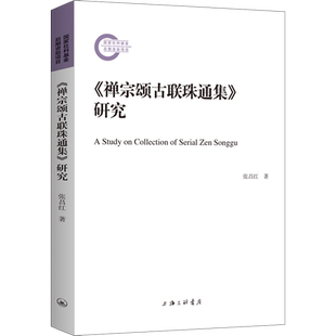 《禅宗颂古联珠通集》研究