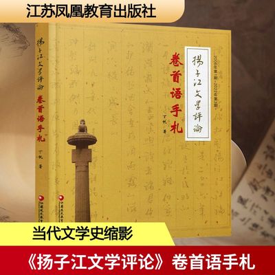 《扬子江文学评论》卷首语手札 丁帆 著 文学理论/文学评论与研究文学 新华书店正版图书籍 江苏凤凰教育出版社