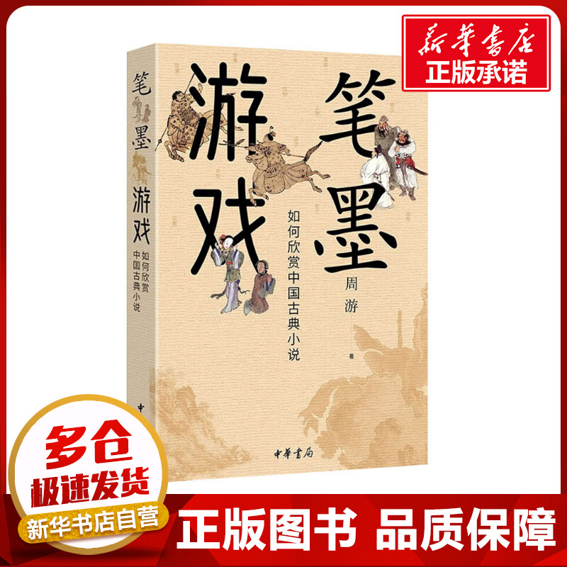 笔墨游戏如何欣赏中国古典小说周游著文学理论/文学评论与研究文学新华书店正版图书籍中华书局