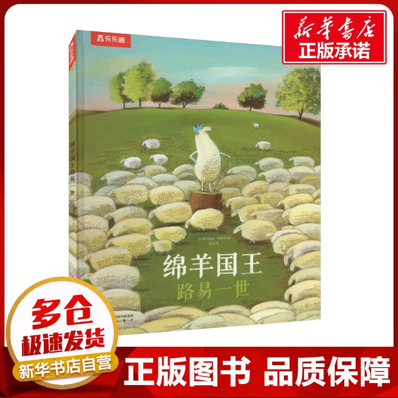 绵羊国王路易一世 (法)奥利维埃·塔莱克 著 匙河 译 启蒙认知书/黑白卡/识字卡少儿 新华书店正版图书籍 未来出版社图片