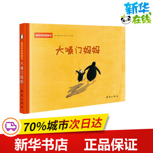 大嗓门妈妈 (德)尤塔·保尔 著 王星 译 绘本/图画书/少儿动漫书少儿 新华书店正版图书籍 新蕾出版社