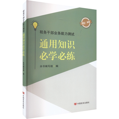 税务干部业务能力测试 通用知识必学必练 本书编写组 编 财政/货币/税收经管、励志 新华书店正版图书籍 中国言实出版社