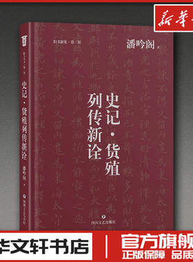 史记·货殖列传新诠 潘吟阁 著 著 文学其它社科 新华书店正版图书籍 四川文艺出版社