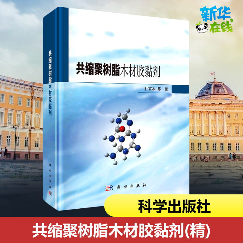 共缩聚树脂木材胶黏剂 杜官本 等 著 化学（新）专业科技 新华书店正版图书籍 科学出版社