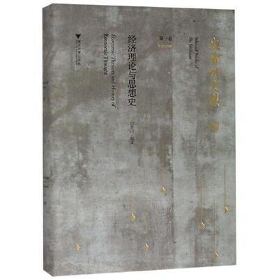 经济理论与思想史/史晋川文集第1卷 史晋川 著 文学史经管、励志 新华书店正版图书籍 浙江大学出版社