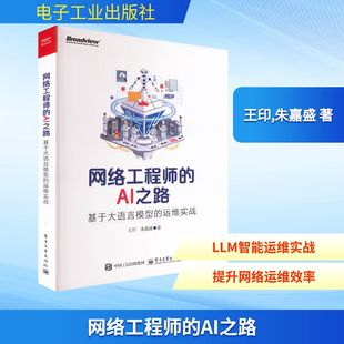 运维实战 社 电子工业出版 新 AI之路 基于大语言模型 专业科技 朱嘉盛 王印 图书籍 网络工程师 著 新华书店正版 程序设计