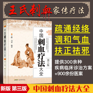 中国刺血疗法大全第3版 中医生活 安徽科学技术出版 社 著 图书籍 编著 马雯 王峥 新华书店正版