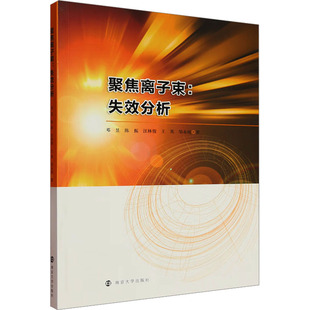 聚焦离子束:失效分析 邓昱 等 著 社会学专业科技 新华书店正版图书籍 南京大学出版社