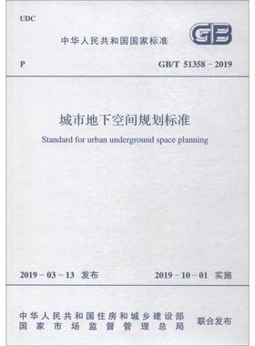 城市地下空间规划标准 GB/T 51358-2019 深圳市规划国土发展研究中心 著 建筑/水利（新）专业科技 新华书店正版图书籍