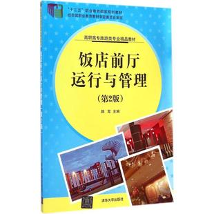 饭店前厅运行与管理第2版 韩军 主编 大学教材大中专 新华书店正版图书籍 清华大学出版社