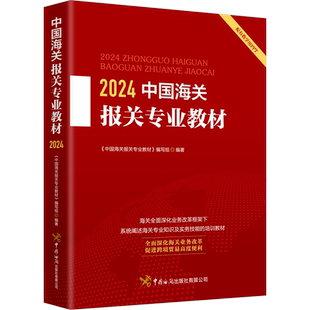 2024年新版中国海关报关专业教材报关专业知识实务技能海关政策法规业务制度通关流程办事程序2024报关员业务指导教材职业技能考试