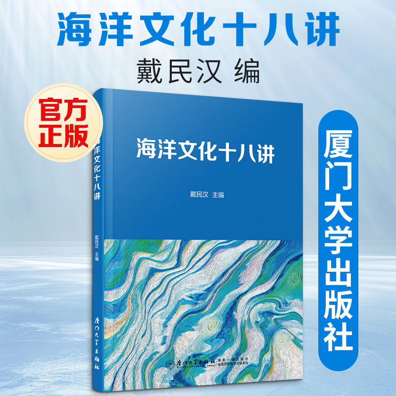 海洋文化十八讲 戴民汉 编 大学教材大中专 新华书店正版图书籍 厦门大学出版社