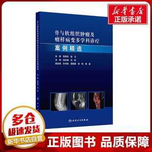 骨与软组织肿瘤及瘤样病变多学科诊疗案例精选 杨庆诚,马昕 编 肿瘤学生活 新华书店正版图书籍 人民卫生出版社
