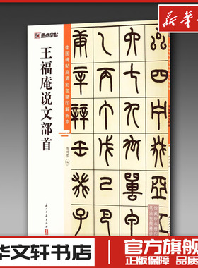 王福庵说文部首 陈鸿雪 编 书法/篆刻/字帖书籍艺术 新华书店正版图书籍 浙江古籍出版社