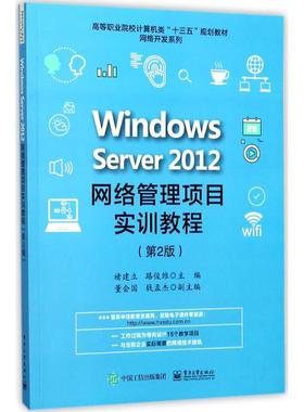 Windows Server2012网络管理项目实训教程第2版 褚建立,路俊维 主编 计算机手册大中专 新华书店正版图书籍 电子工业出版社