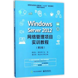 Windows Server2012网络管理项目实训教程第2版 褚建立,路俊维 主编 计算机手册大中专 新华书店正版图书籍 电子工业出版社