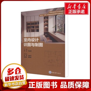 室内设计识图与制图 林立,包治军 编 大学教材大中专 新华书店正版图书籍 重庆大学出版社