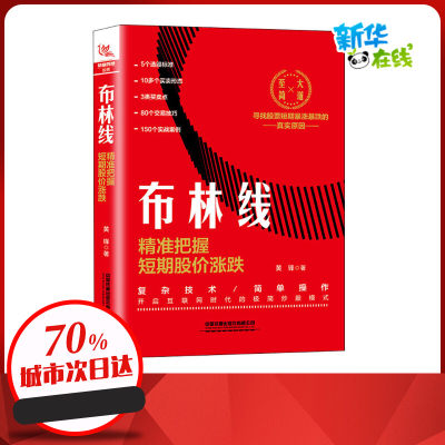 布林线 精准把握短期股价涨跌 黄锋 著 金融投资经管、励志 新华书店正版图书籍 中国铁道出版社