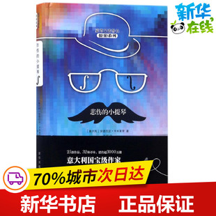 悲伤的小提琴 (意)安德烈亚·卡米莱里(Andrea Camilleri) 著;张莉 译 著作 侦探推理/恐怖惊悚小说文学 新华书店正版图书籍