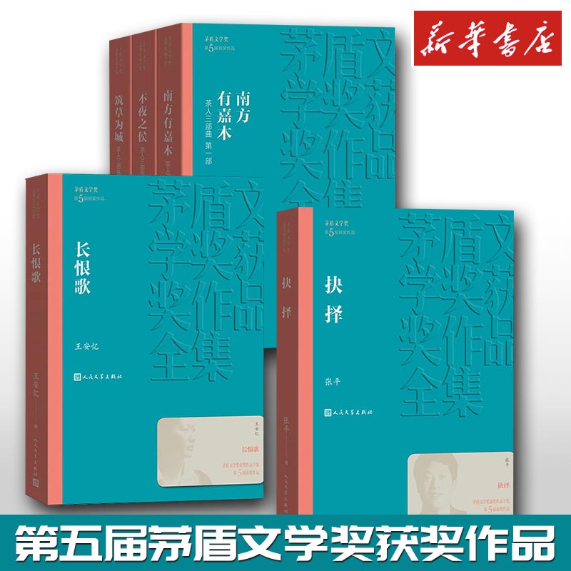 第五届矛盾文学奖作品集共5册 抉择+长恨歌+茶人三部曲 王安忆等 新华文轩书店旗舰店官网正版图书书籍畅销书 人民文学出版