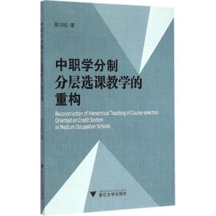 中职学分制分层选课教学的重构 谢卫民 著 著作 育儿其他文教 新华书店正版图书籍 浙江大学出版社