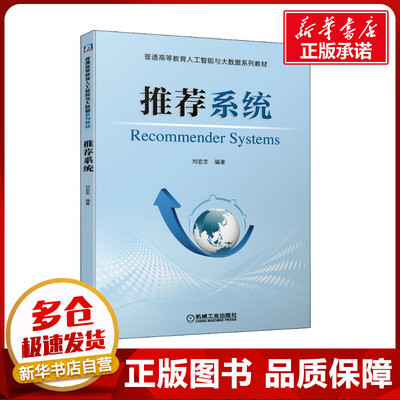 推荐系统 刘宏志 编 大学教材大中专 新华书店正版图书籍 机械工业出版社