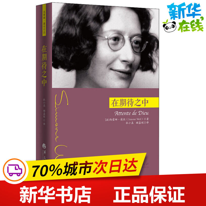 在期待之中 (法)西蒙娜·薇依(simone weil) 著 杜小真,顾嘉琛 译