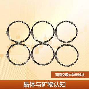 晶体与矿物认知 逯娟,王惠榆 主编 编 大学教材大中专 新华书店正版图书籍 西南交通大学出版社