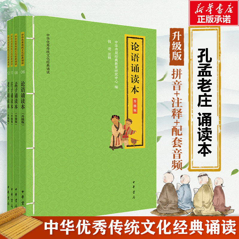 论语孟子老子道德经庄子 诵读本 升级版 孔孟老庄道德经 大字注音版 扫码可听配套音频 中华书局经典教育研究中心 编 儿童文学