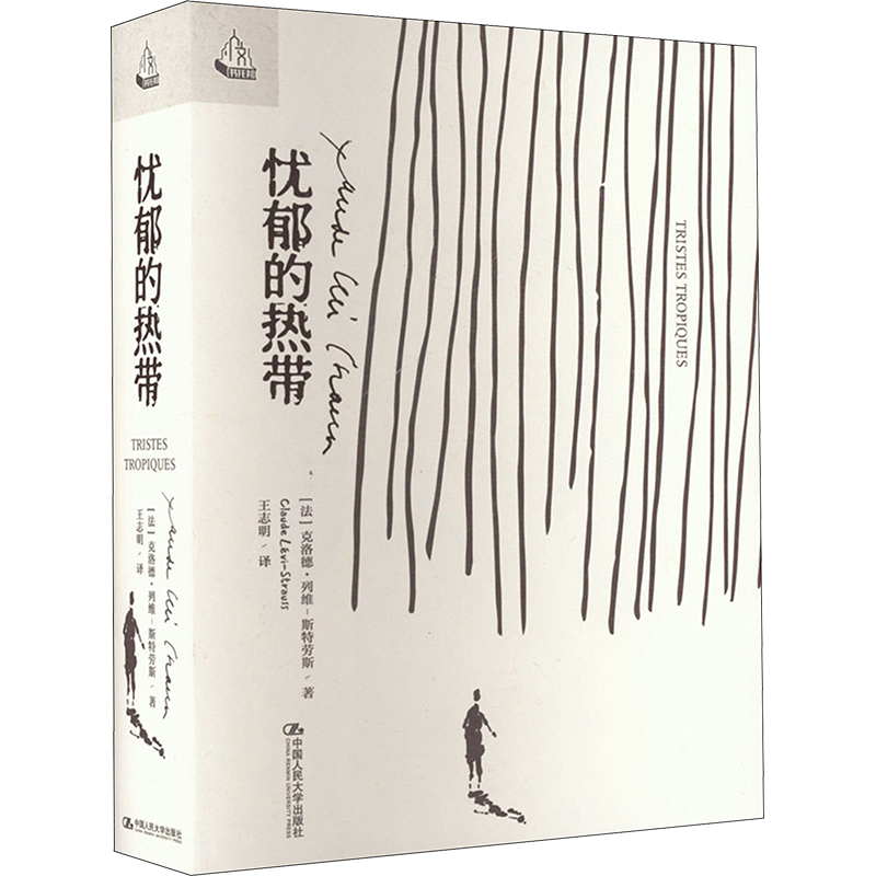 忧郁的热带 (法)克洛德·列维-斯特劳斯 著 王志明 译 现代/当代文学社科 新华书店正版图书籍 中国人民大学出版社