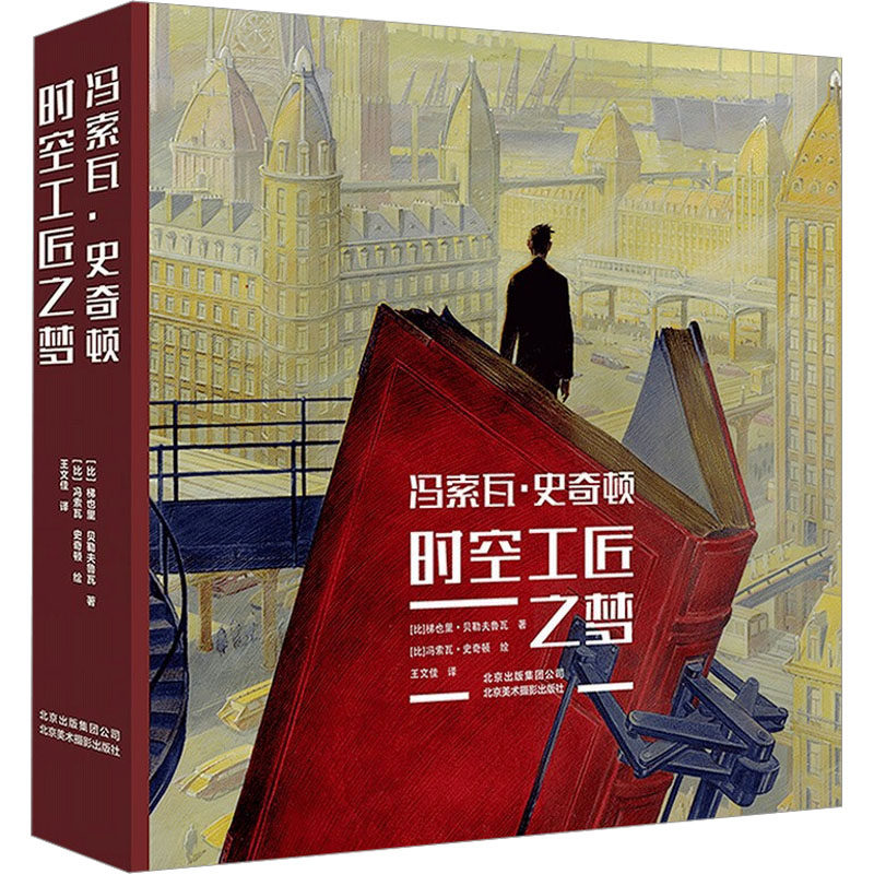 冯索瓦·史奇顿 时空工匠之梦 (比)梯也里·贝勒夫鲁瓦 著 王文佳 译 (比)冯索瓦·史奇顿 绘 绘画(新)文学 新华书店正版图书籍