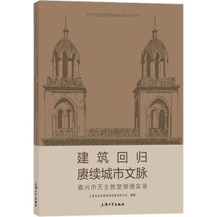 建筑回归 赓续城市文脉 嘉兴市天主教堂修缮实录 上海住总集团建设发展有限公司 编 建筑艺术（新）专业科技 新华书店正版图书籍
